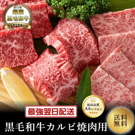 2026新春SALEクーポンで半額【黒毛和牛】カルビ焼肉250g【国産牛肉 卒業入学祝 和牛 黒毛和牛 ギフト 御贈答 内祝い 御祝 出産祝 お歳暮 お年賀 お誕生日 焼肉　赤身 霜降り肉】