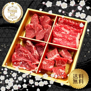 【肉ギフト特集】【プレミアムビーフ】冬華四奏セット280g【送料無料】【国産牛肉 交雑牛 御贈答 内祝い 御祝 出産祝 快気祝 お誕生日 お歳暮 お年賀 お中元 敬老の日 母の日 父の日 焼肉 食