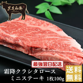 夏祭りクーポンで半額大作戦！【黒毛和牛】霜降クラシタロースミニステーキ1枚100g【国産牛肉 卒業入学祝 和牛 黒毛和牛 ギフト 御贈答 内祝い 御祝 出産祝 快気祝 お誕生日 肩ロース 霜降肉 お歳暮 お年賀 ブラックフライデー】