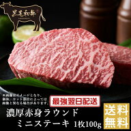 歳末クーポン祭り！クーポンで半額！【黒毛和牛】濃厚赤身ラウンドミニステーキ1枚100g【国産牛肉 卒業入…
