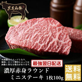 夏祭りクーポンで半額大作戦！【黒毛和牛】濃厚赤身ラウンドミニステーキ1枚100g【国産牛肉 卒業入学祝 和牛 黒毛和牛 ギフト 御贈答 内祝い 御祝 出産祝 快気祝 お誕生日 モモ 赤身肉 お歳暮 お年賀 ブラックフライデー】