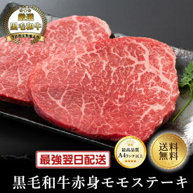 【黒毛和牛】赤身モモステーキ100g×4枚【国産牛肉 卒業入学祝 和牛 黒毛和牛 ギフト 御贈答 内祝い 御祝 出産祝 お歳暮 お年賀 お誕生日 ステーキ 赤身肉 ミニステーキ】
