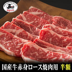 秋のクーポン祭!クーポンで半額!【国産牛】赤身ロース焼肉用300g【国産牛肉 卒業入学祝 国産牛 ギフト 帰歳暮 御贈答 内祝い 御祝 出産祝 快気祝 お誕生日 赤身 すき焼 しゃぶしゃぶ 焼肉
