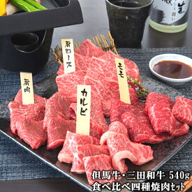 【但馬牛・三田和牛食べ比べ】四種【葵】焼肉セット540g（3～4人前）【国産牛肉 卒業入学祝 和牛 黒毛和牛 ギフト 帰歳暮 但馬牛 三田和牛 御贈答 内祝い 御祝 出産祝 快気祝 お誕生日 焼肉 霜降 赤身 カルビ 肩ロース モモ 肩肉】