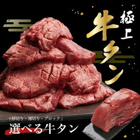 【肉の渡邊】牛タン 厚切り 薄切り ブロック 500g～1kg タン元 タン中 タン先 訳あり スライス 肉 牛肉 食材 焼肉 BBQ バーベキュー 食べ比べ ギフト お歳暮 お中元 うす切り あつ切り プレゼント