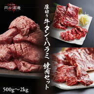 メガ盛り 焼肉セット 500g 1kg 1.5kg 2kg 極上 厚切り牛タン ハラミ 肉 赤身 高級 焼肉セット セット BBQ…