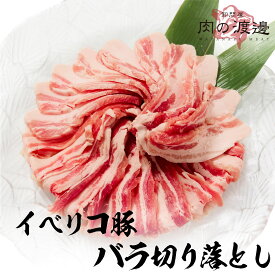 イベリコ豚 豚バラ 250g×2 1kg 2kg 3kg【 送料無料 お中元 豚肉 切り落とし しゃぶしゃぶ お肉 ギフト 豚バラ 肉 御歳暮 御中元 お歳暮 お中元 内祝い プレゼント 豚 鍋 しゃぶ 食べ物 父の日 母の日 敬老の日 】