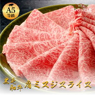 霜降り特上肩ミスジスライス 400g 800g すき焼き すきやき すき焼き肉 しゃぶしゃぶ 和牛 高級肉 お肉 高…