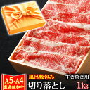 お歳暮 御歳暮 風呂敷 ギフト 肉 牛肉 A4 〜 A5ランク 和牛 切り落とし すき焼き肉 1kg A4〜 A5等級 高級 しゃぶしゃ…