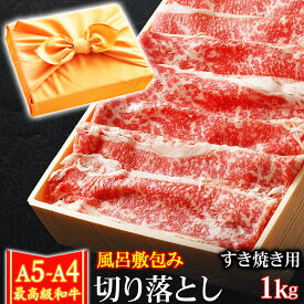【クーポンで10％OFF 8/11まで】 父の日 風呂敷 ギフト 肉 牛肉 A4 〜 A5ランク 和牛 切り落とし すき焼き肉 1kg A4〜 A5等級 高級 しゃぶしゃぶも 黒毛和牛 お誕生日 内祝い プレゼント