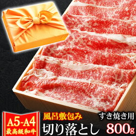 風呂敷 ギフト 肉 牛肉 A4 〜 A5ランク 和牛 切り落とし すき焼き肉 800g A4〜 A5等級 高級 しゃぶしゃぶも 黒毛和牛 お誕生日 内祝い プレゼント