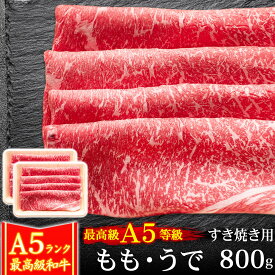 ギフト 肉 牛肉 A5ランク 和牛 もも うで すき焼き肉 800g 400g×2 A5等級 高級 しゃぶしゃぶも 黒毛和牛 お誕生日 内祝い プレゼント 化粧箱対応商品