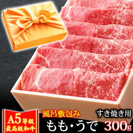 風呂敷 ギフト 肉 牛肉 A5ランク 和牛 もも うで すき焼き肉 300g A5等級 高級 しゃぶしゃぶも 黒毛和牛 お誕生日 内祝い プレゼント