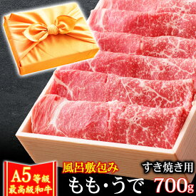 風呂敷 ギフト 肉 牛肉 A5ランク 和牛 もも うで すき焼き肉 700g A5等級 高級 しゃぶしゃぶも 黒毛和牛 お誕生日 内祝い プレゼント