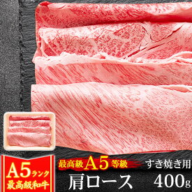 【クーポン利用で10%OFF 6/2まで】 父の日 ギフト 肉 牛肉 A5ランク 和牛 肩ロース すき焼き肉 400g クラシタ A5等級 高級 しゃぶしゃぶも 黒毛和牛 お誕生日 内祝い プレゼント 化粧箱対応商品