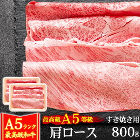 【クーポン利用で10%OFF 6/2まで】 父の日 ギフト 肉 牛肉 A5ランク 和牛 肩ロース すき焼き肉 800g 400g×2 クラシタ A5等級 高級 しゃぶしゃぶも 黒毛和牛 お誕生日 内祝い プレゼント 化粧箱対応商品