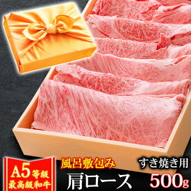 【クーポン利用で10%OFF 6/2まで】 父の日 風呂敷 ギフト 肉 牛肉 A5ランク 和牛 肩ロース すき焼き肉 500g クラシタ A5等級 高級 しゃぶしゃぶも 黒毛和牛 お誕生日 内祝い プレゼント