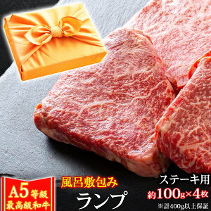 【10%OFFクーポン 11/3まで】 お歳暮 御歳暮 風呂敷 ギフト 肉 牛肉 A5ランク 和牛 ランプステーキ 約100g×4枚 (計400g以上保証) A5等級 高級 ランプ ステーキ肉 黒毛和牛 お誕生日 内祝い プレゼ