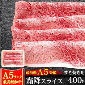 ギフト 肉 牛肉 A5ランク 和牛 霜降スライス すき焼き肉 400g A5等級 高級 しゃぶしゃぶも 黒毛和牛 お誕生日 内祝い プレゼント 化粧箱対応商品