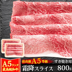 ギフト 肉 牛肉 A5ランク 和牛 霜降スライス すき焼き肉 800g 400g×2 A5等級 高級 しゃぶしゃぶも 黒毛和牛 お誕生日 内祝い プレゼント 化粧箱対応商品