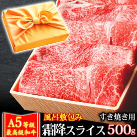 風呂敷 ギフト 肉 牛肉 A5ランク 和牛 霜降りスライス すき焼き肉 500g A5等級 高級 しゃぶしゃぶも 黒毛和牛 お誕生日 内祝い プレゼント