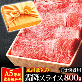 風呂敷 ギフト 肉 牛肉 A5ランク 和牛 霜降りスライス すき焼き肉 800g A5等級 高級 しゃぶしゃぶも 黒毛和牛 お誕生日 内祝い プレゼント