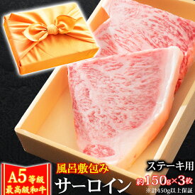 父の日 風呂敷 ギフト 肉 牛肉 A5ランク 和牛 サーロイン ステーキ 約150g×3枚 （計450g以上保証） A5等級 高級 ステーキ肉 黒毛和牛 お誕生日 内祝い プレゼント