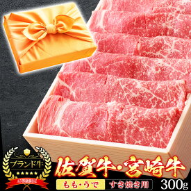 父の日 風呂敷 ギフト 肉 牛肉 宮崎牛 佐賀牛 A5ランク もも うで すき焼き肉 300g A5等級 高級 しゃぶしゃぶも 和牛 黒毛和牛 お誕生日 内祝い プレゼント