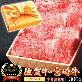 御中元 お中元 風呂敷 ギフト 肉 牛肉 宮崎牛 佐賀牛 A5ランク 霜降りスライス すき焼き肉 300g A5等級 高級 しゃぶしゃぶも 和牛 黒毛和牛 お誕生日 内祝い
