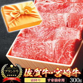 【クーポン利用で10%OFF 6/2まで】 父の日 風呂敷 ギフト 肉 牛肉 宮崎牛 佐賀牛 A5ランク 霜降りスライス すき焼き肉 300g A5等級 高級 しゃぶしゃぶも 和牛 黒毛和牛 お誕生日 内祝い プレゼント