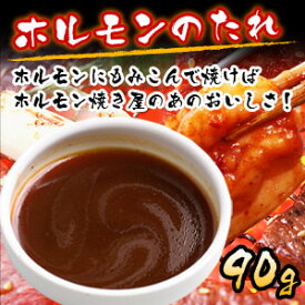 【クーポン利用で10%OFF 6/2まで】 父の日 ホルモンのたれ 90g 焼き肉 バーベキュー BBQ タレ