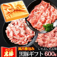 【クーポンで5％OFF 6/15まで】 父の日 風呂敷 ギフト 豚肉 かごしま黒豚 しゃぶしゃぶセット 600g 豚し…