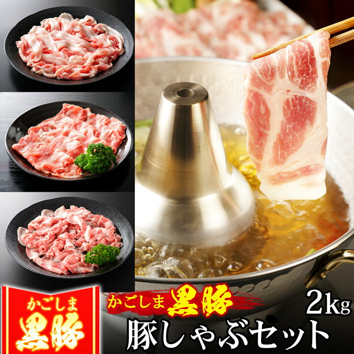 楽天市場】豚肉 かごしま黒豚 しゃぶしゃぶ セット 2kg 豚しゃぶ 3種盛り 豚バラ もも切り落とし ブランド 六白 黒豚 : 黒毛和牛卸問屋 肉のミートたまや 楽天市場】豚肉 かごしま黒豚 しゃぶしゃぶ セット 2kg 豚しゃぶ 3種盛り 豚バラ もも切り落とし ブランド 六白 黒豚 : 黒毛和牛卸問屋 肉のミートたまや