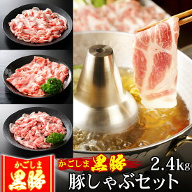 豚肉 かごしま黒豚 しゃぶしゃぶ セット 2.4kg 豚しゃぶ 3種盛り 豚バラ もも切り落とし ブランド 六白 黒豚