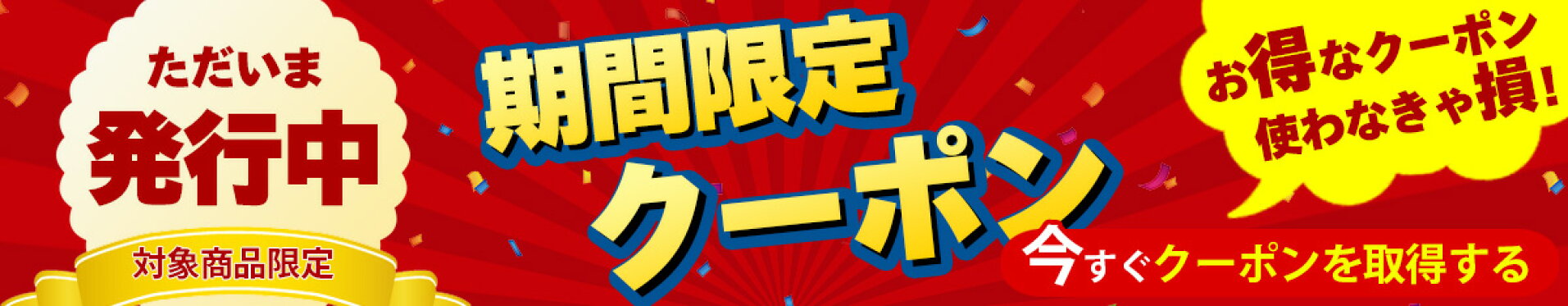 クーポン