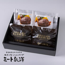 話題の差し入れ★ミート矢澤 黒毛和牛100％ハンバーグ 2種食べ比べギフト｜湯せん＆フライパン調理 各2個セット 冷凍 詰め合わせ 保存料無添加 送料無料 お中元 お歳暮 プレゼント 贈答用　父の日