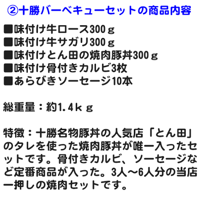 【送料無料】十勝バーベキューセット約1.4kg
