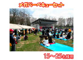 【送料無料】　メガバーベキュー・BBQセット　15～25人前　令和6年秋モデル