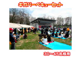 【送料無料】　ギガバーベキュー・BBQセット　30〜45人前 令和6年秋モデル