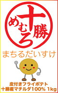 十勝産マチルダ品種100％　皮付きフライポテト1kg