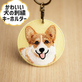 コーギー　犬の刺繍キーホルダーペットキーホルダー　キーリング　プレゼント　ギフト