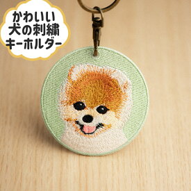 ポメラニアン　犬の刺繍キーホルダーペットキーホルダー　キーリング　プレゼント　ギフト