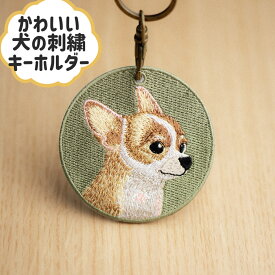 チワワ　犬の刺繍キーホルダーペットキーホルダー　キーリング　プレゼント　ギフト