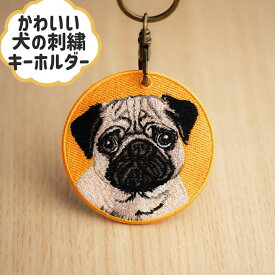 パグ　犬の刺繍キーホルダーペットキーホルダー　キーリング　プレゼント　ギフト