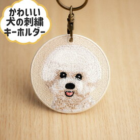 ビジョンフリーゼ　犬の刺繍キーホルダーペットキーホルダー　キーリング　プレゼント　ギフト
