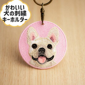 フレンチブルドッグ　犬の刺繍キーホルダーペットキーホルダー　キーリング　プレゼント　ギフト