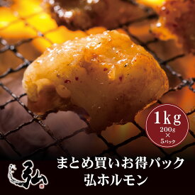 【送料無料】【お得パック】国産牛 弘ホルモン 1kg (200g×5)濃厚だれプレゼント | 国産牛 ホルモン ほるもん 焼肉 お取り寄せ 牛 小腸 ホソ 甘辛 醤油 醤油ベース たれ だれ タレ 弾力ある ギフト プレゼント マルチョウ 鉄板焼き BBQ もつ焼き 牛ホルモン