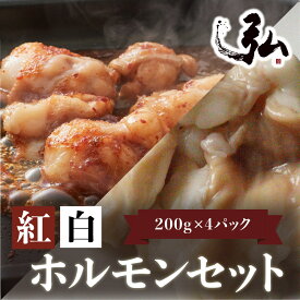 食べ比べ！紅白ホルモンセット 弘はホルモンも一頭買い 京都食肉市場直送 京のお肉処弘