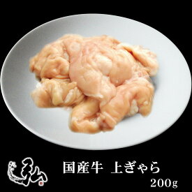 国産牛 上ぎゃら 200g (味付け有りor無し） |弘はホルモンも一頭買い 京都食肉市場直送 焼肉弘 ミートショップヒロ 赤センマイ 牛 第四胃袋 もつ鍋 甘辛 醤油 醤油ベース たれ だれ タレ 肉厚 モチモチ食感 コリコリ食感 父の日 ギフト プレゼント ホルモン 牛ホルモン