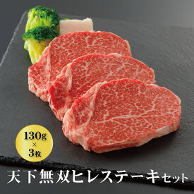 【冬ギフト早割10%OFF】黒毛和牛 弘牛天下無双ヒレステーキセット（130g×3枚） | ギフト プレゼント お中元 京のお肉処 弘 ミートショップ弘 ヒレステーキ 和牛 黒毛和牛 黒毛 和牛 3枚 ヒレ ヒレステーキ ステーキ 牛ヒレ ヘレ フィレ 国産 牛肉 肉 お取り寄せ 父の日